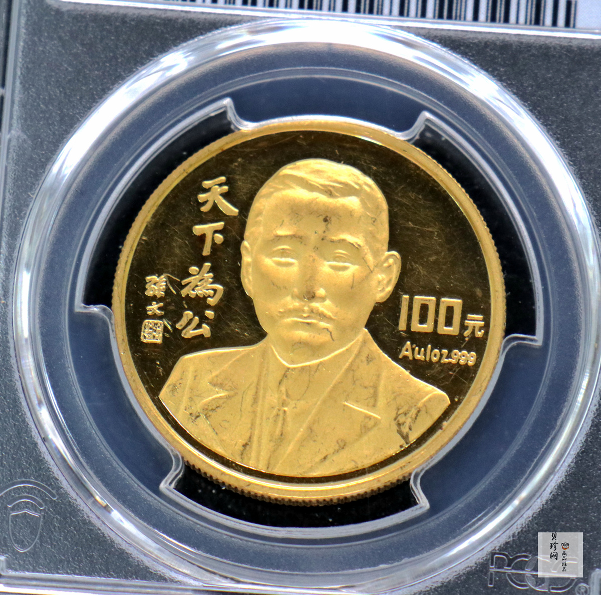 【930702】1993年孙中山天下为公1盎司精制金币