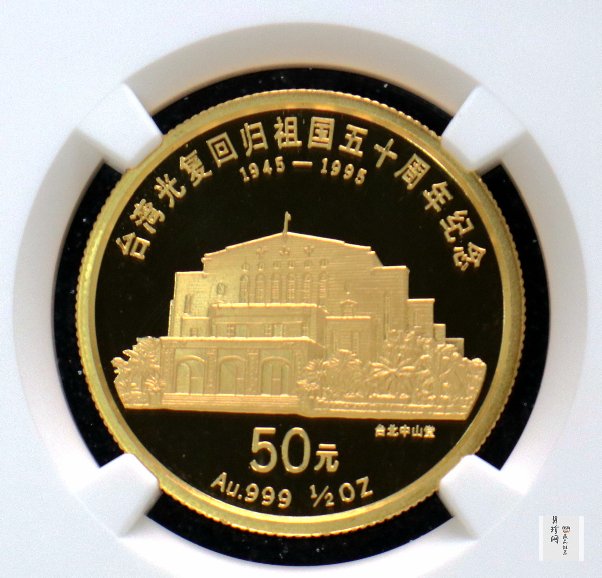 【952009】1995年台湾光复回归祖国50周年-台北中山堂1/2盎司精制金币