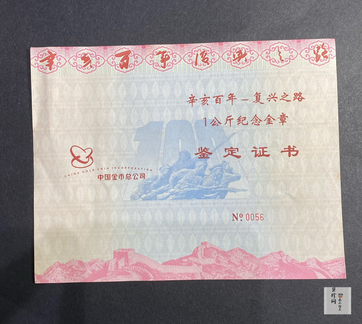 【119600】2011年辛亥百年-复兴之路1公斤纪念金章
