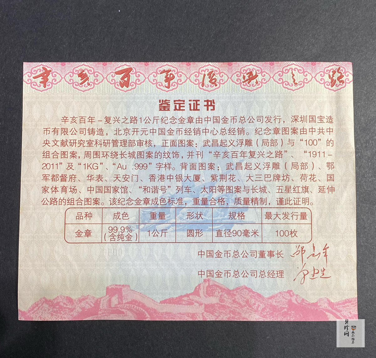 【119600】2011年辛亥百年-复兴之路1公斤纪念金章