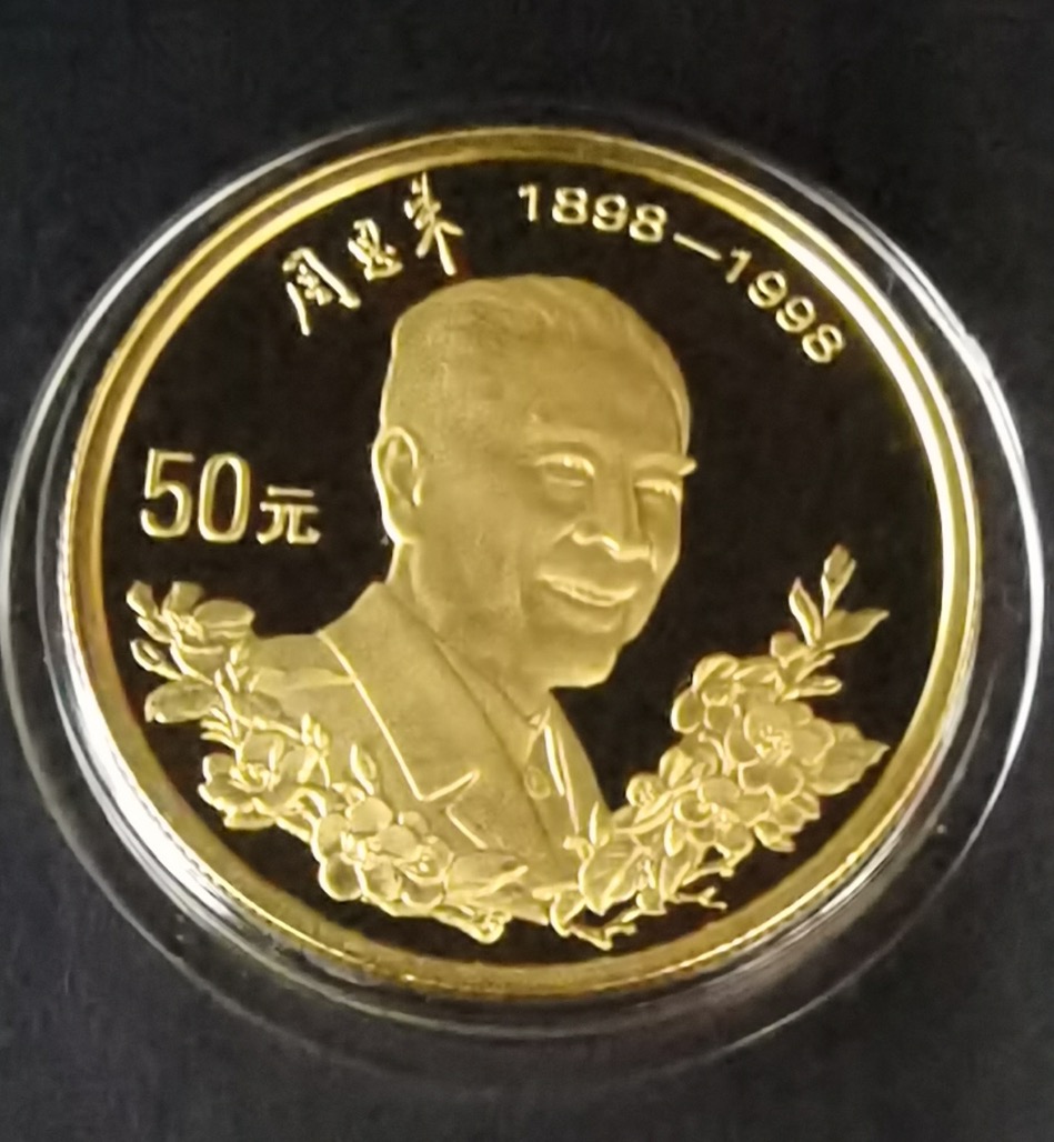 【980401】1998年刘少奇诞辰100周年金银纪念币-刘少奇头像1/2盎司精制金币