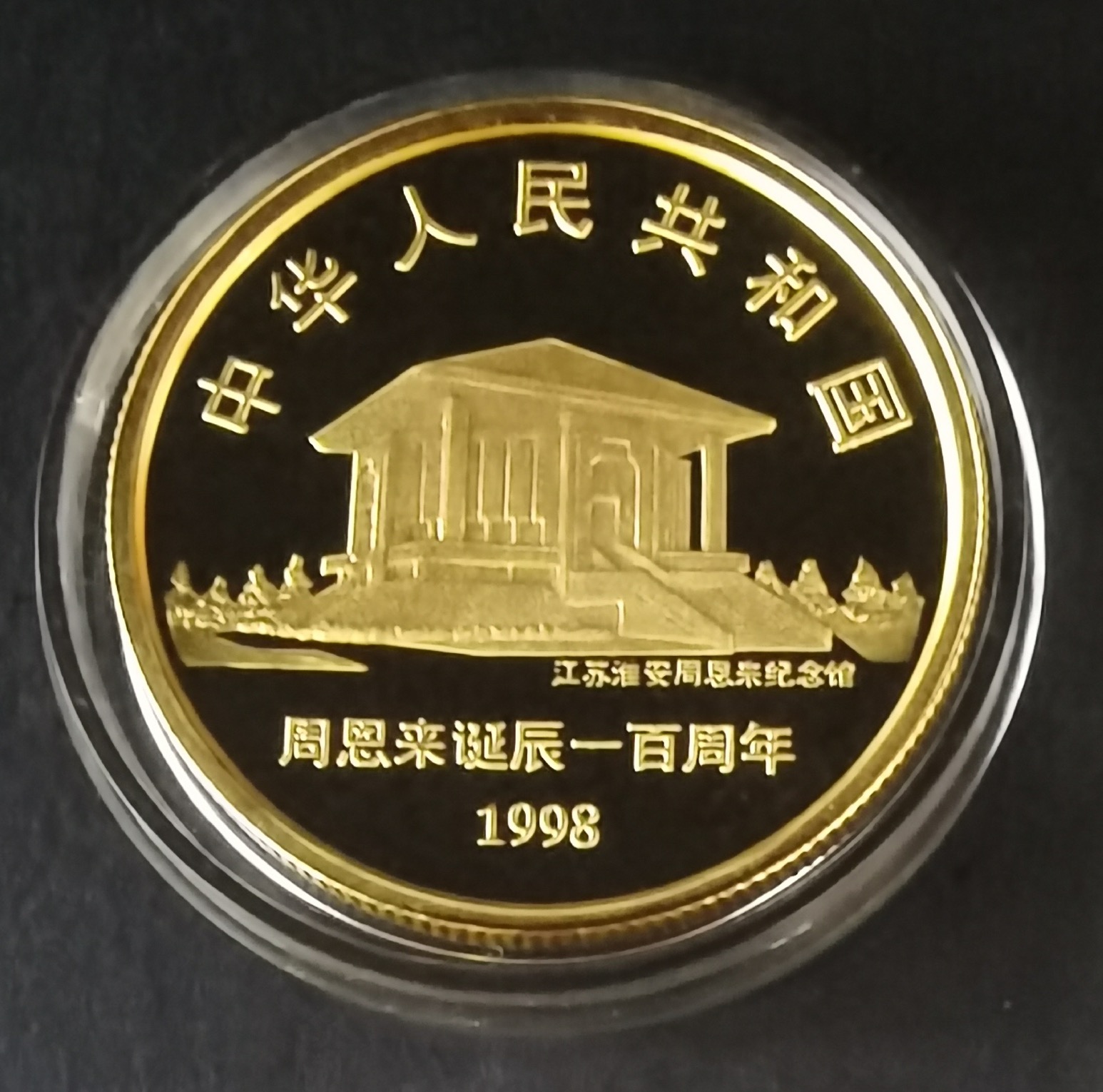 【980401】1998年刘少奇诞辰100周年金银纪念币-刘少奇头像1/2盎司精制金币