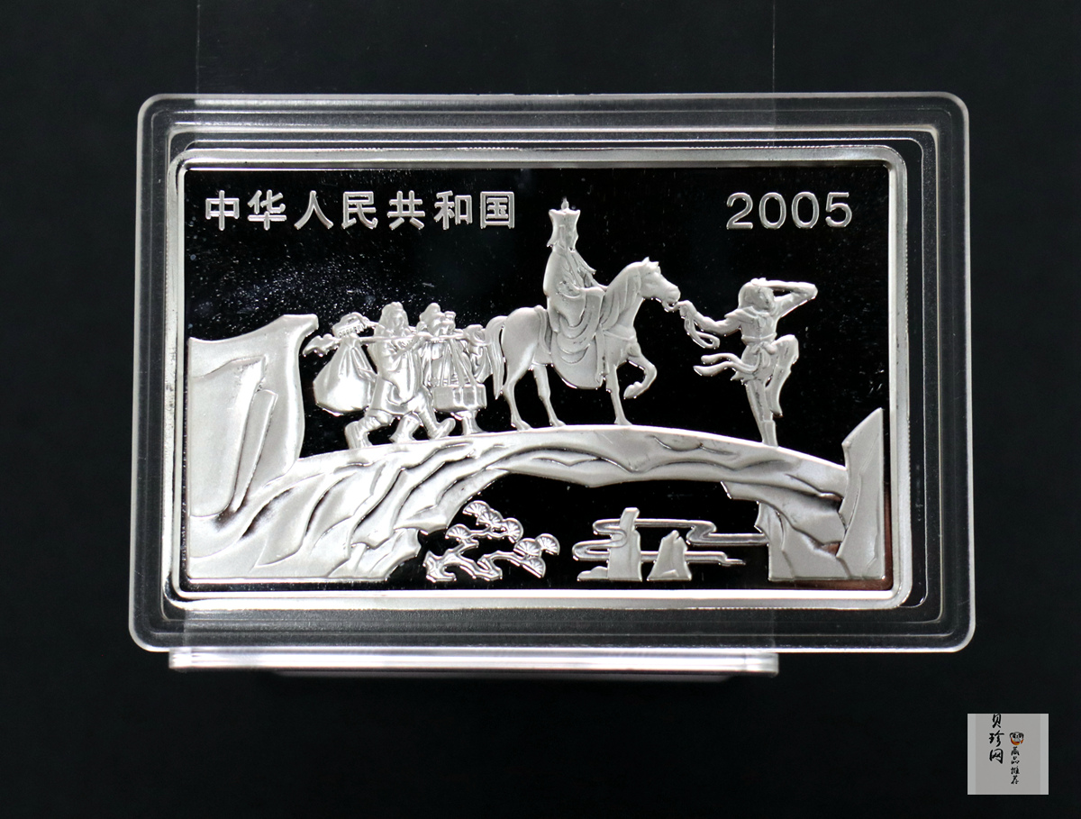 【050704】2005年中国古典文学名著《西游记》第（3）组-文殊收狮图5盎司长方形精制彩银币