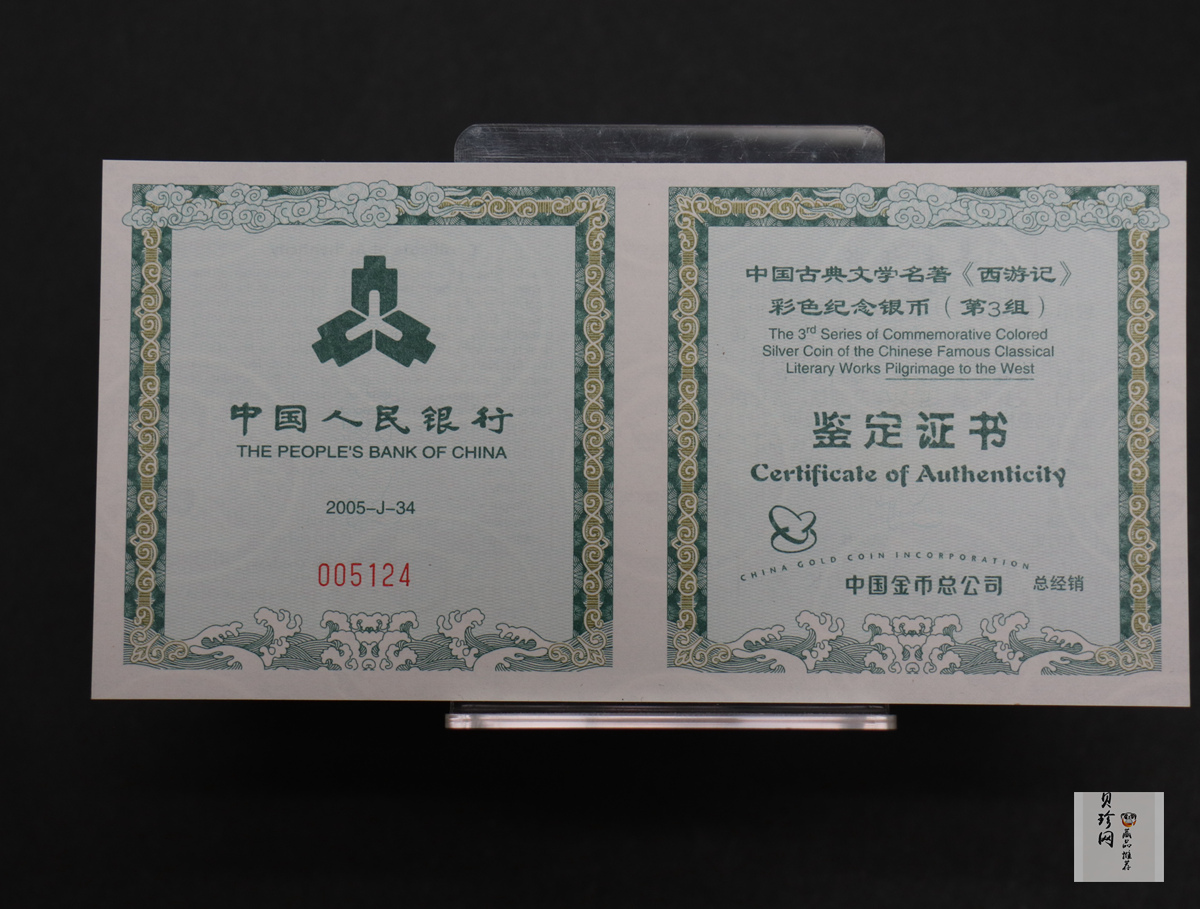 【050704】2005年中国古典文学名著《西游记》第（3）组-文殊收狮图5盎司长方形精制彩银币