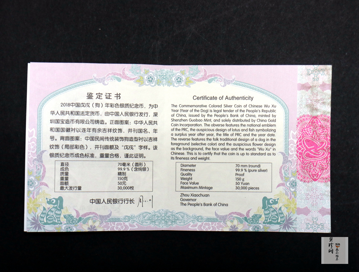 【171412】2018年戊戌狗年生肖150克精制彩银币