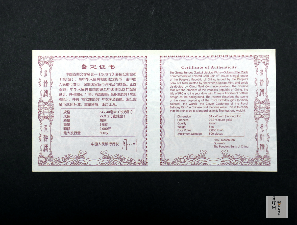 【090502】2009年中国古典文学名著《水浒传》第（1）组-智取生辰纲5盎司长方形精制彩金币