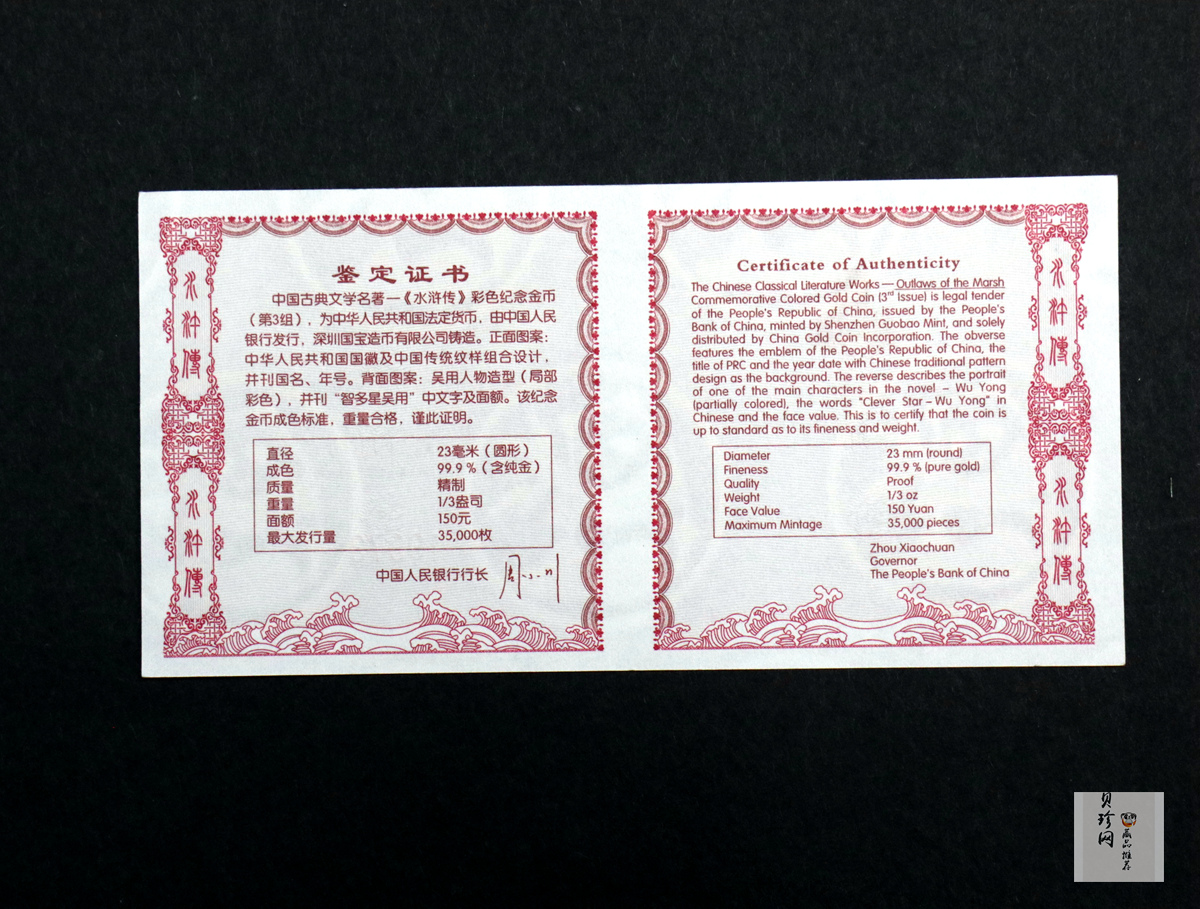 【111601】2011年中国古典文学名著《水浒传》第（3）组-智多星吴用1/3盎司精制彩金币