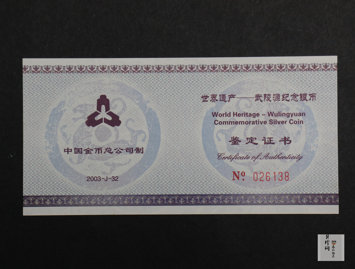 【039070】2003年世界遗产-武陵源纪念1盎司银币两枚一套