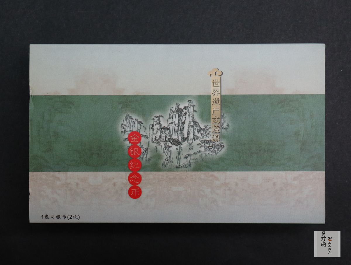 【039070】2003年世界遗产-武陵源纪念1盎司银币两枚一套