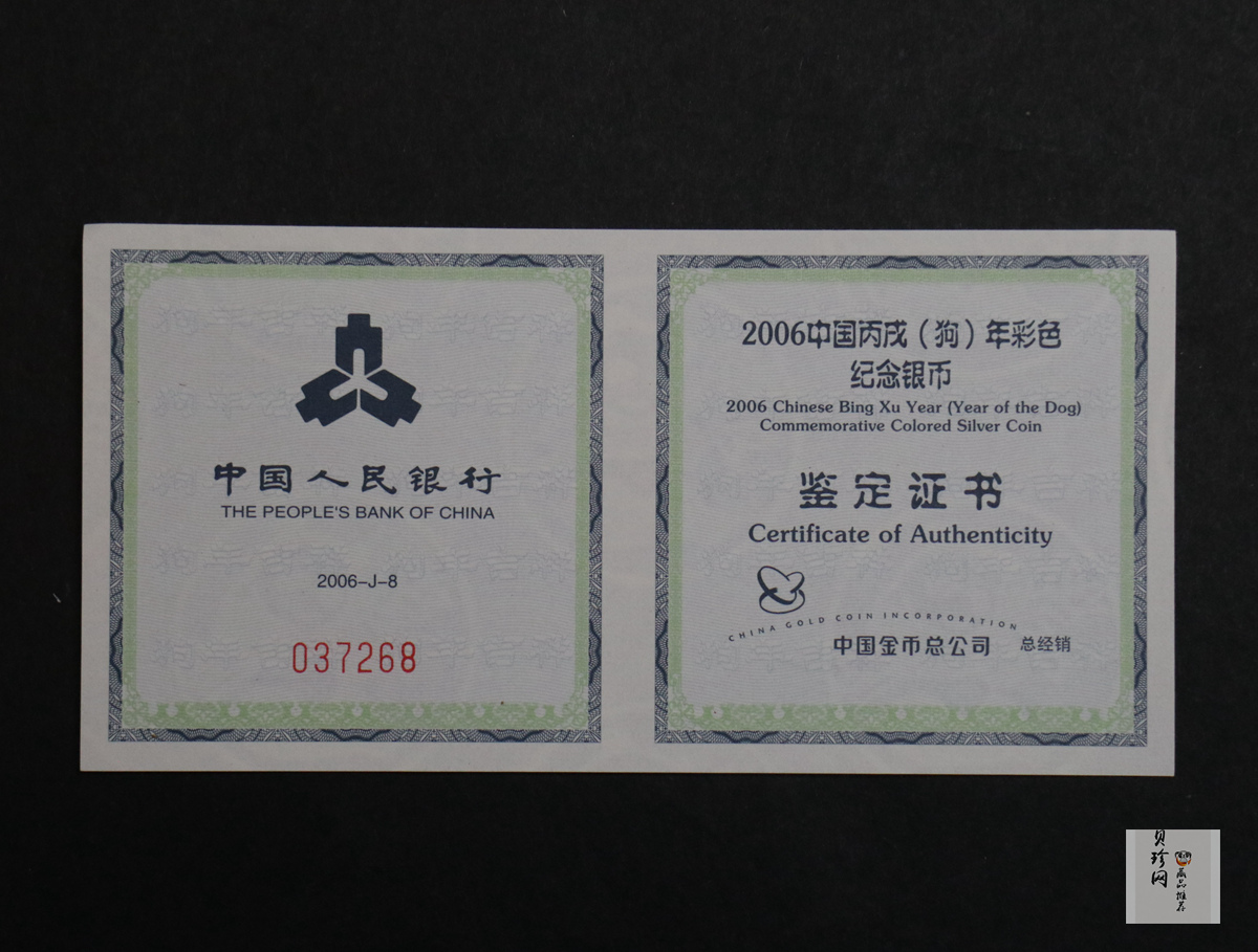 【060209】2006年丙戌狗年生肖1盎司精制彩银币