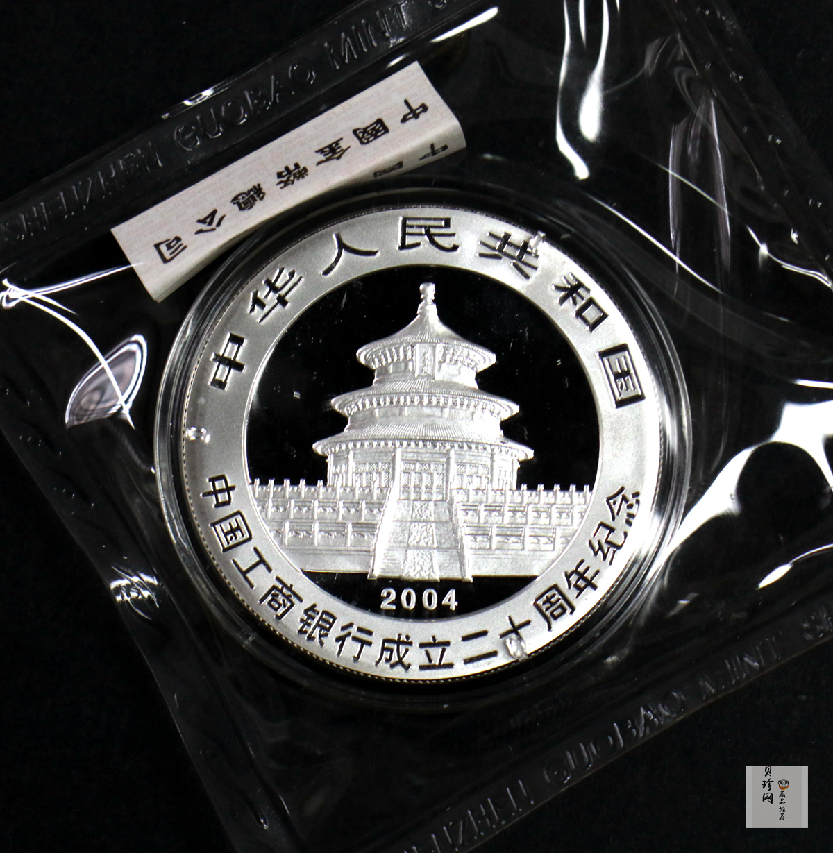 【041002】2004年中国工商银行成立20周年银纪念币-母子熊猫1盎司普制银币