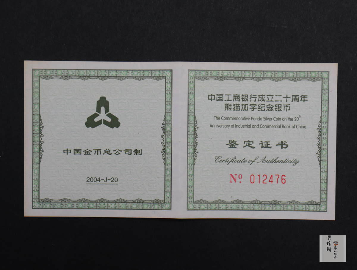 【041002】2004年中国工商银行成立20周年银纪念币-母子熊猫1盎司普制银币