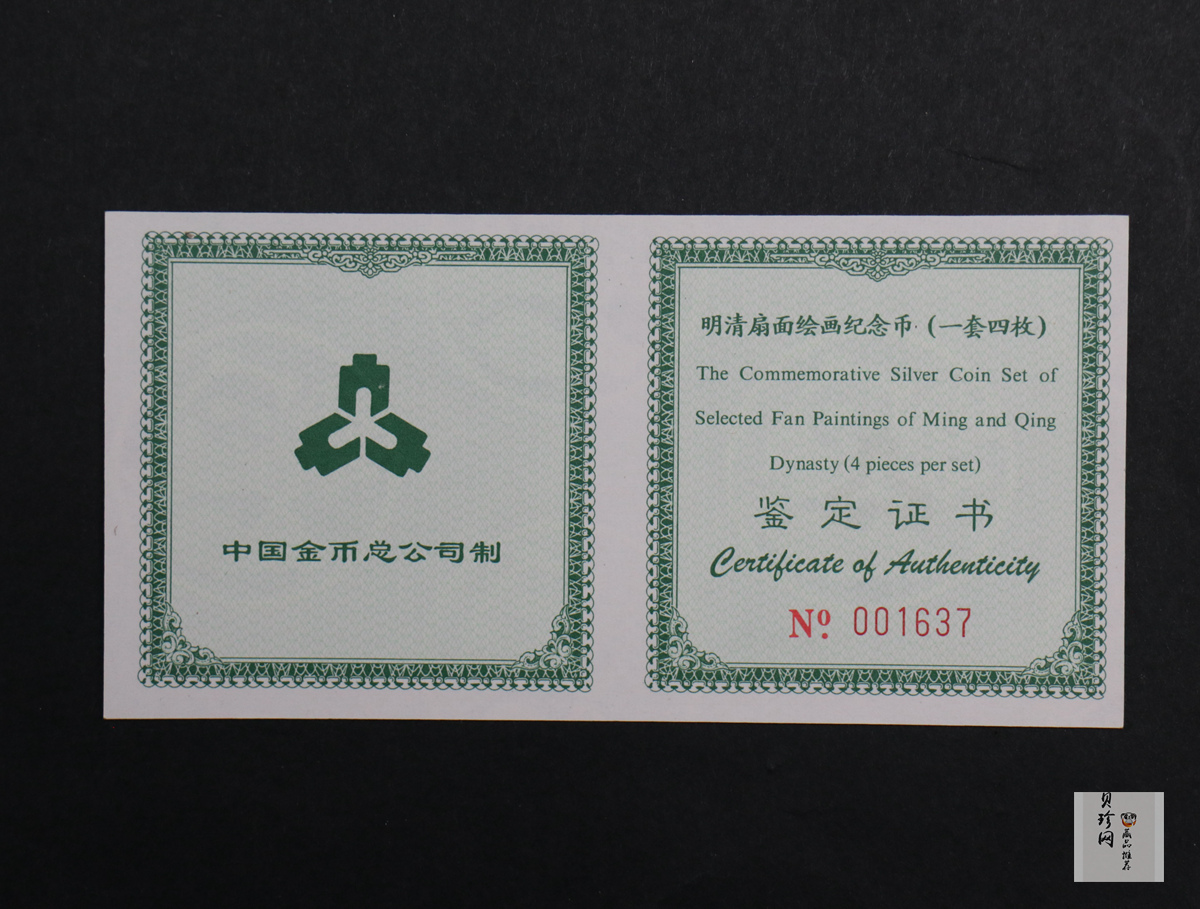 【999651】1999年明清扇画纪念精制银币四枚一套