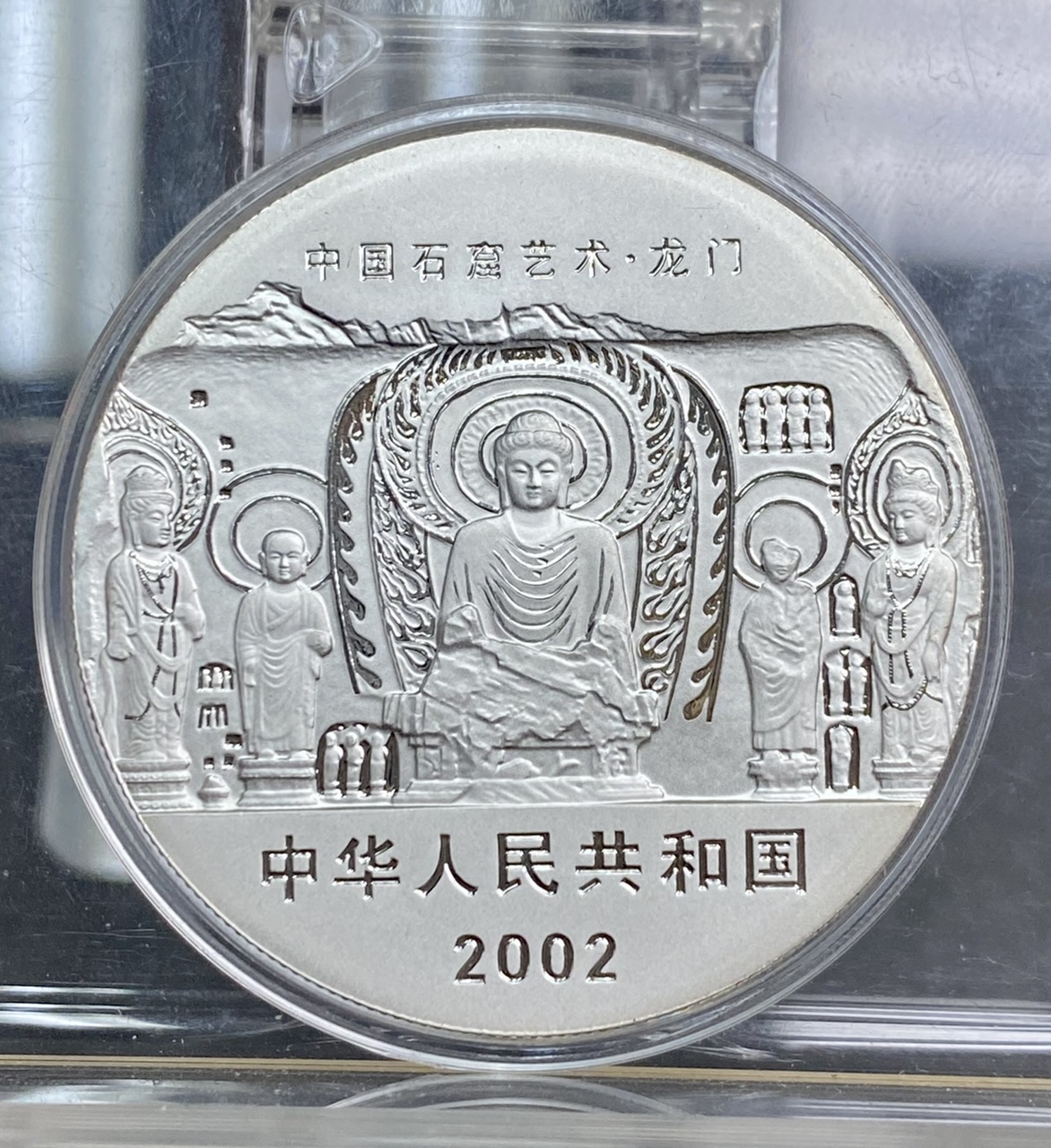 【020505】2002年中国石窟艺术（龙门）金银纪念币-佛像图2盎司精制银币