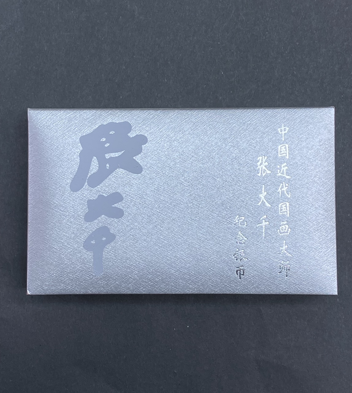 【999661】1999年中国近代国画大师张大千1盎司长方形精制银币二枚一套