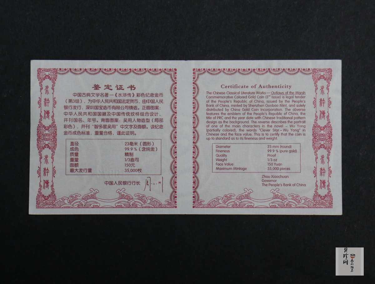 【111601】2011年中国古典文学名著《水浒传》第（3）组-智多星吴用1/3盎司精制彩金币