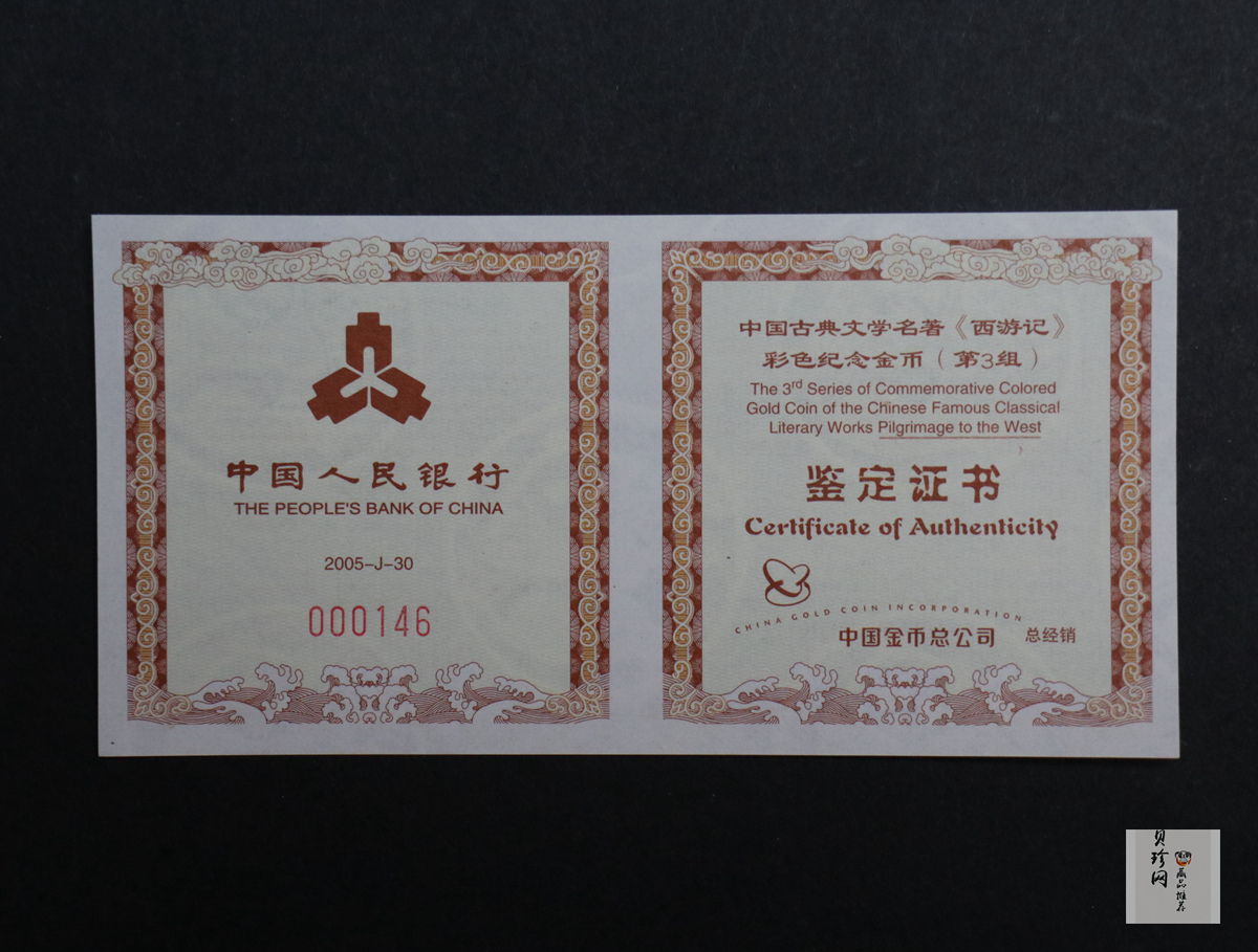 【050702】2005年中国古典文学名著《西游记》第（3）组-收月兔图1/2盎司精制彩金币