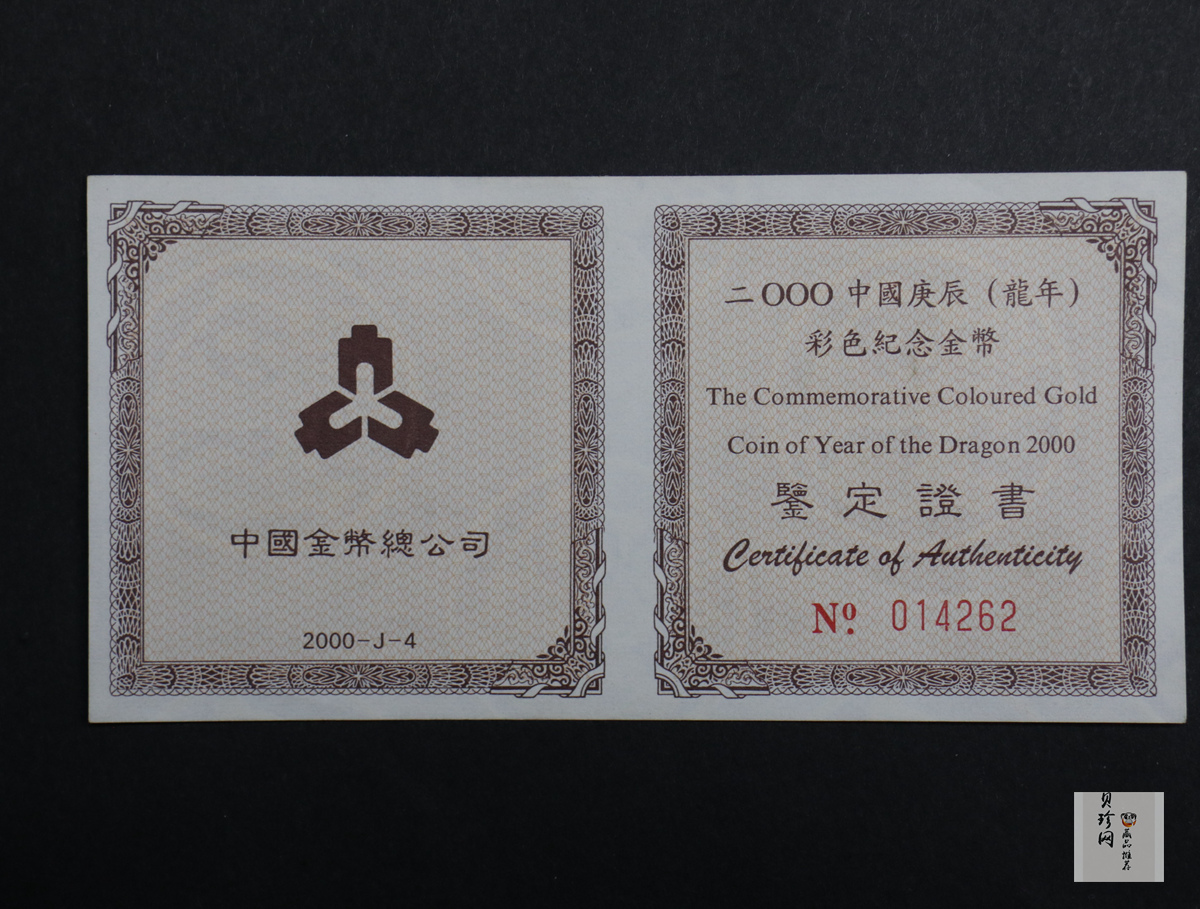 【000305】2000中国庚辰（龙）年金银纪念币-彩龙图1/10盎司彩色精制金币