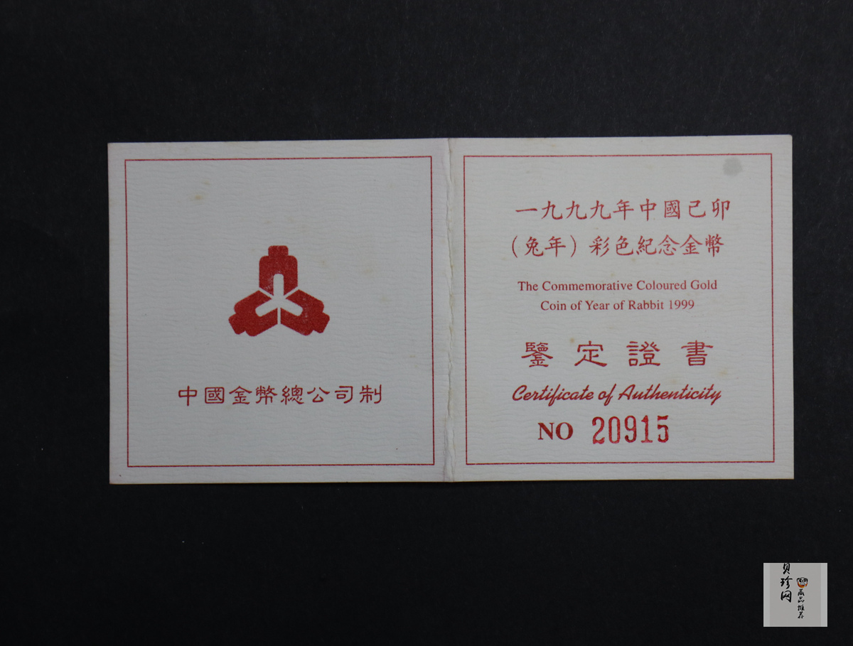 【990206】1999中国己卯（兔）年金银铂纪念币-静兔1/10盎司彩色精制金币
