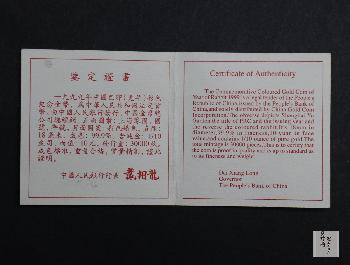 【990206】1999中国己卯（兔）年金银铂纪念币-静兔1/10盎司彩色精制金币