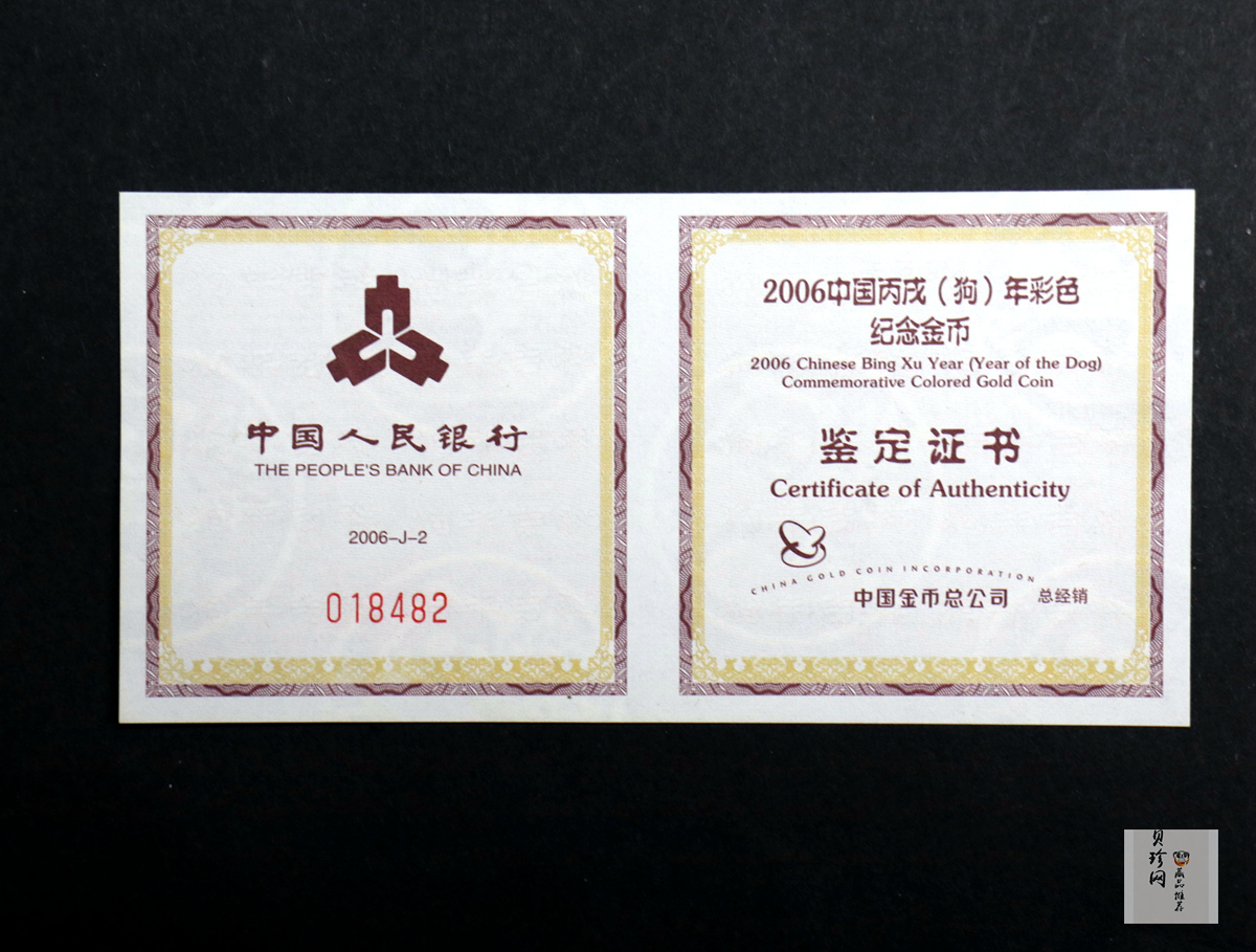 【060205】2006年丙戌狗年生肖1/10盎司精制彩金币