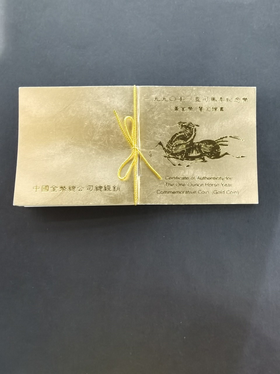 【900203】1990中国庚午（马）年-唐马图1盎司精制金币