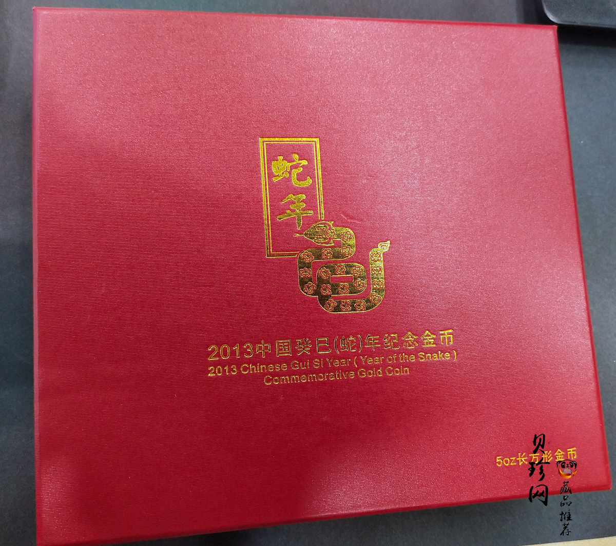 【120909】2013年癸巳蛇年生肖5盎司长方形精制金币