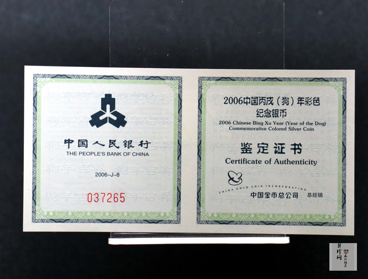 【060209】2006年丙戌狗年生肖1盎司精制彩银币