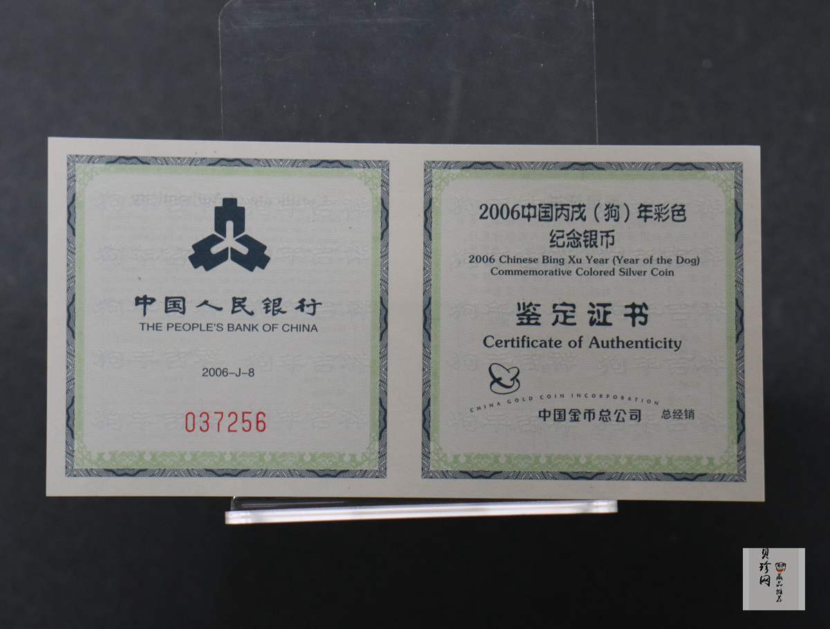 【060209】2006年丙戌狗年生肖1盎司精制彩银币