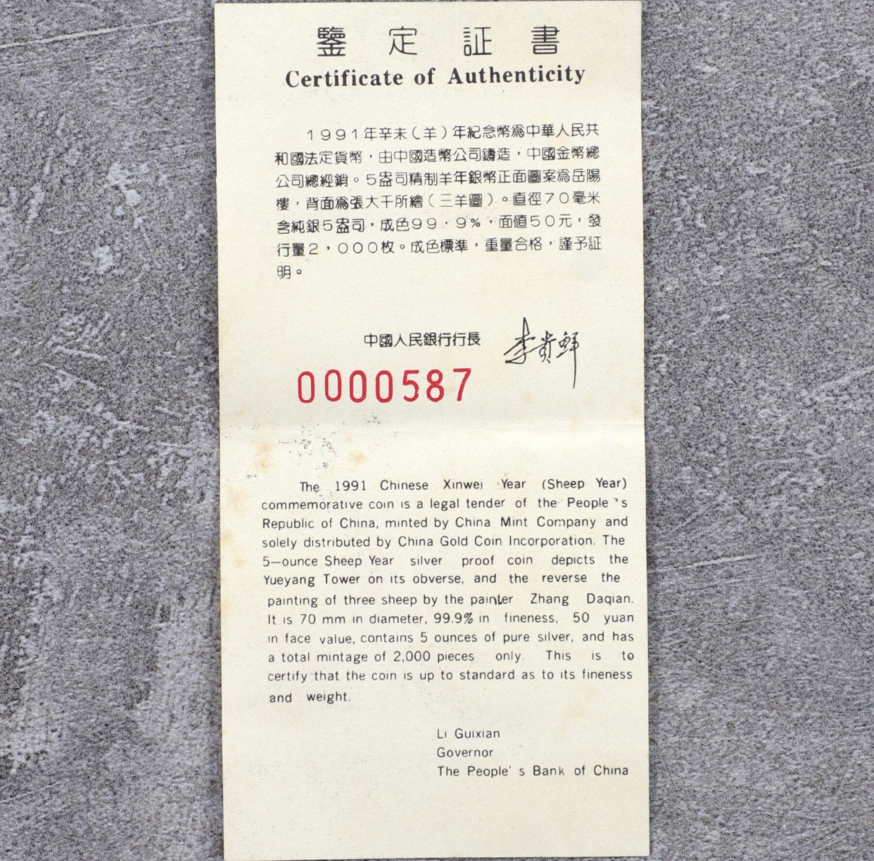 【910306】1991年辛未（羊）年5盎司精制银币