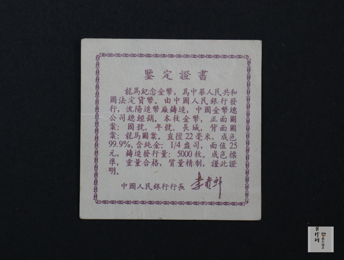 【920801】1992年龙马1/4盎司精制金币