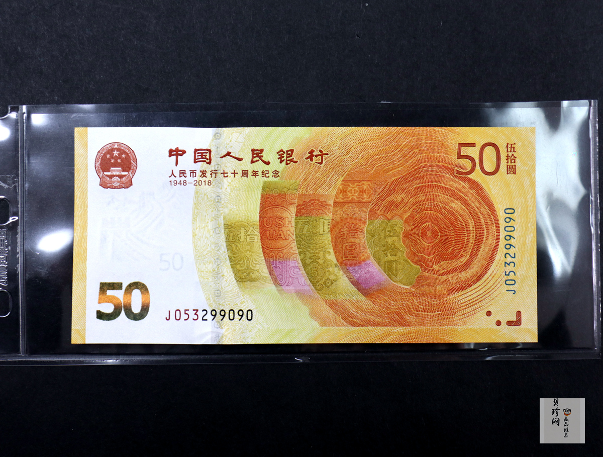【189450】2018年人民币发行70周年纪念钞
