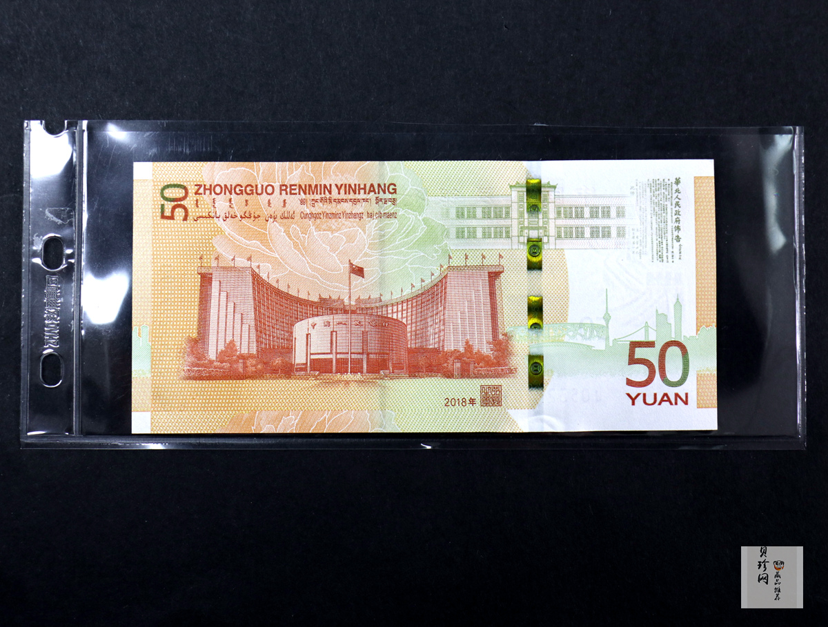 【189450】2018年人民币发行70周年纪念钞