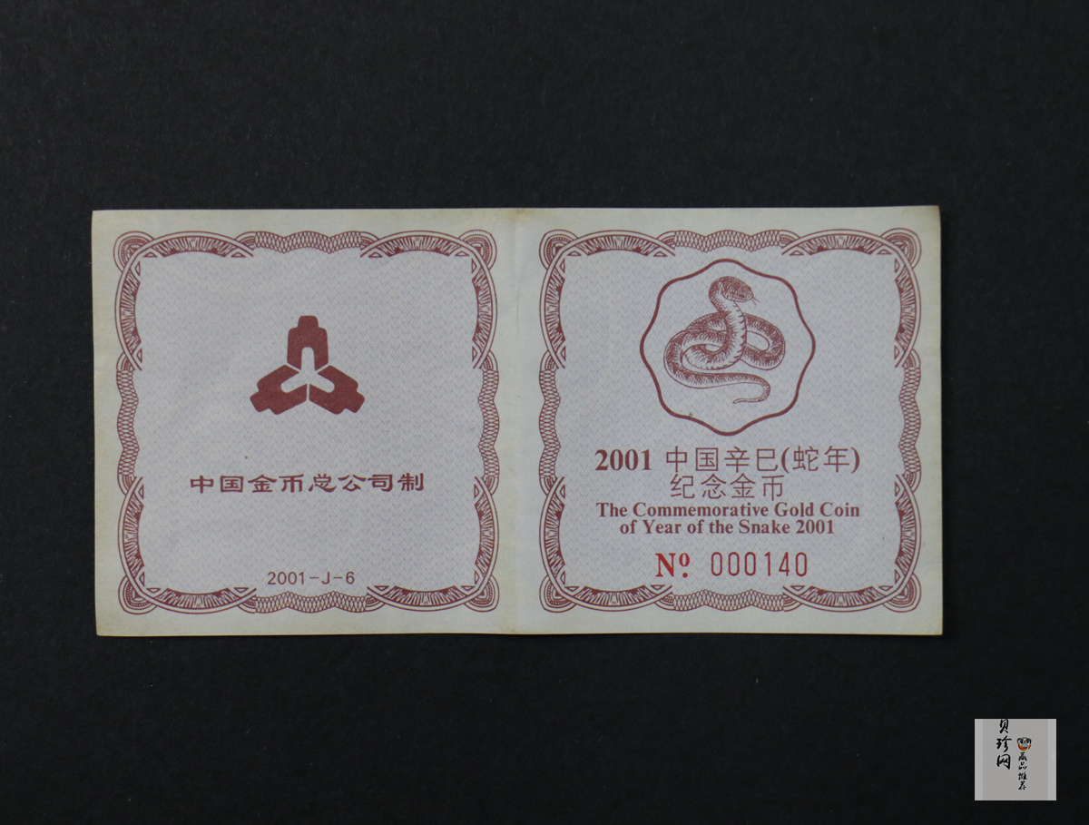 【010203】2001中国辛巳（蛇）年金银纪念币-盘蛇图1/2盎司梅花精制金币