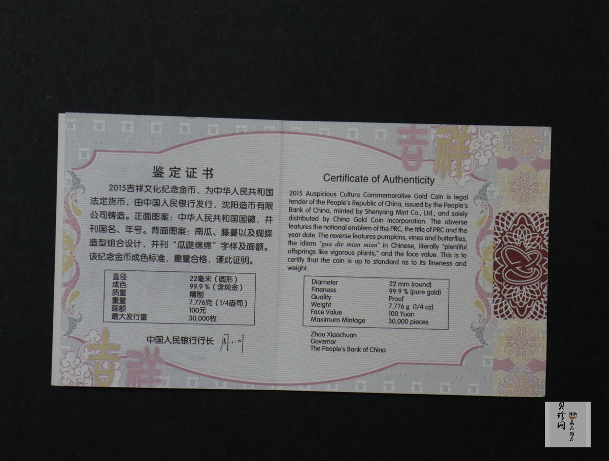 【150302】2015年吉祥文化-瓜瓞绵绵1/4盎司精制金币