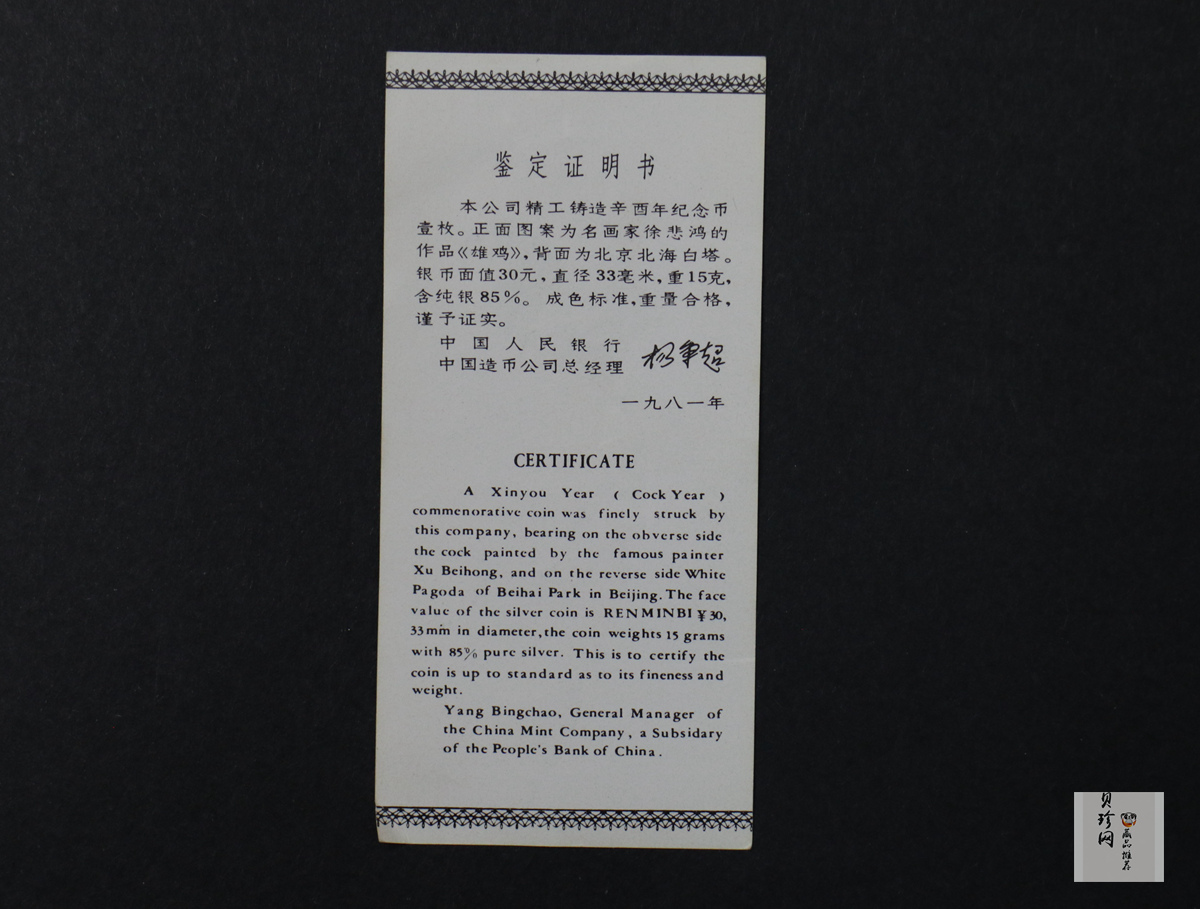 【810102】1981中国辛酉（鸡）年-雄鸡图15克精制银币