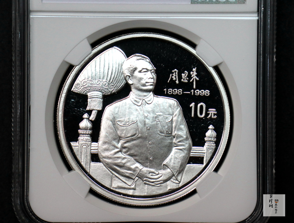 【980303】1998年周恩来诞辰100周年金银纪念币-开国大典时的周恩来1盎司精制银币