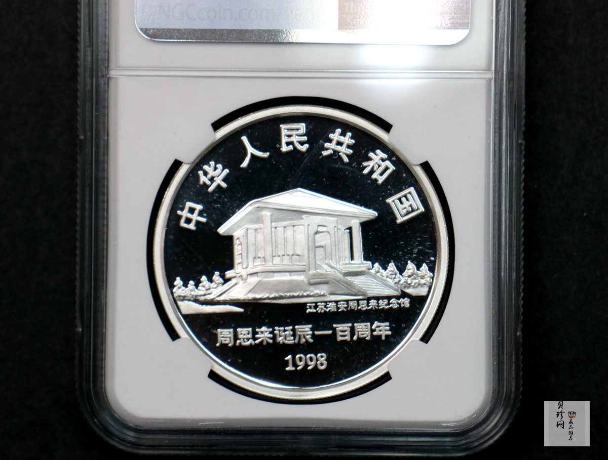 【980303】1998年周恩来诞辰100周年金银纪念币-开国大典时的周恩来1盎司精制银币