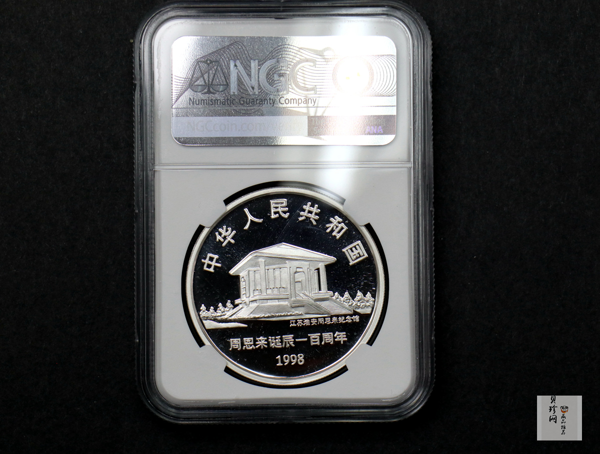 【980303】1998年周恩来诞辰100周年金银纪念币-开国大典时的周恩来1盎司精制银币