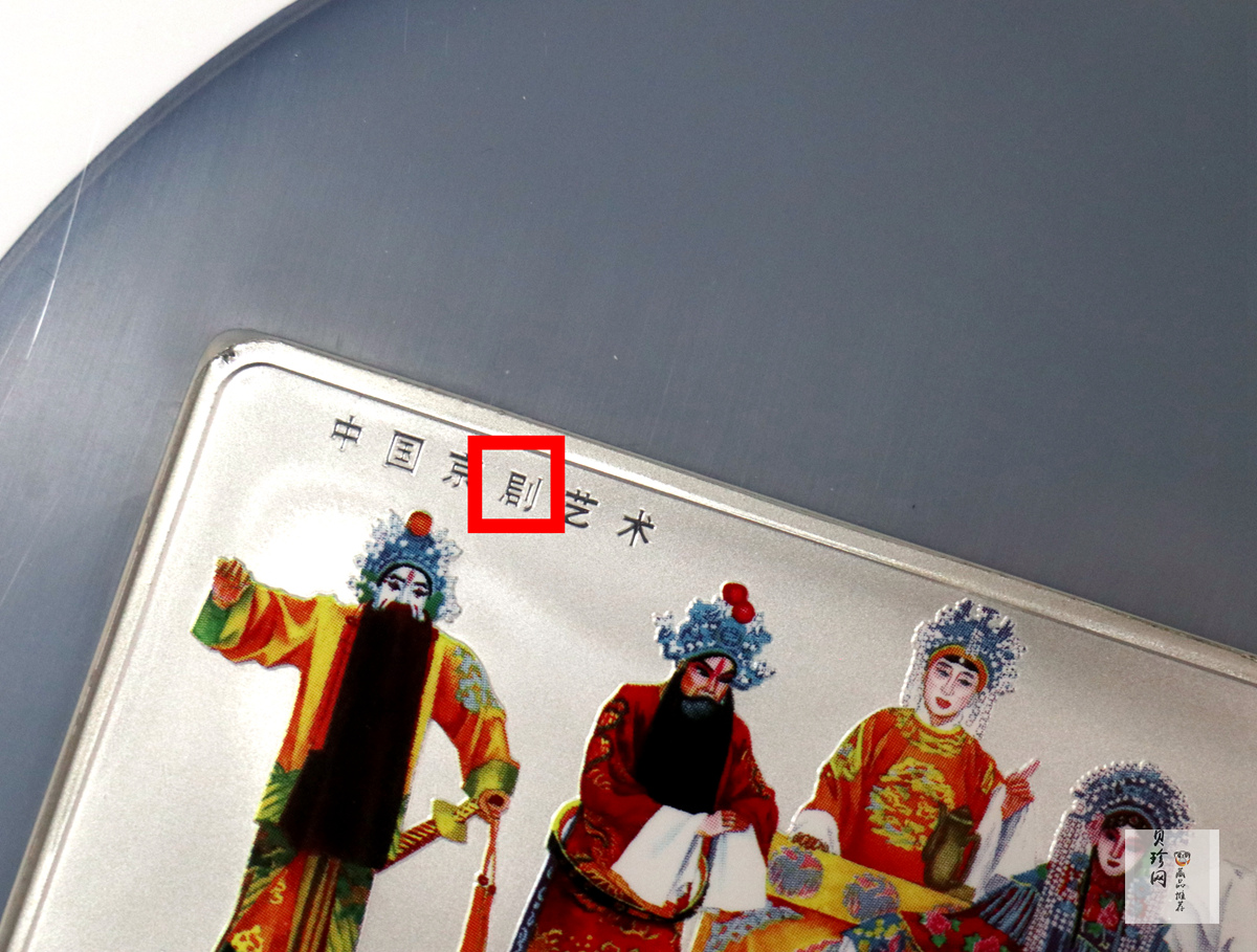 【009710】2000年中国京剧艺术（第2组）-京剧《龙凤呈祥》5盎司彩色精制银币 错版