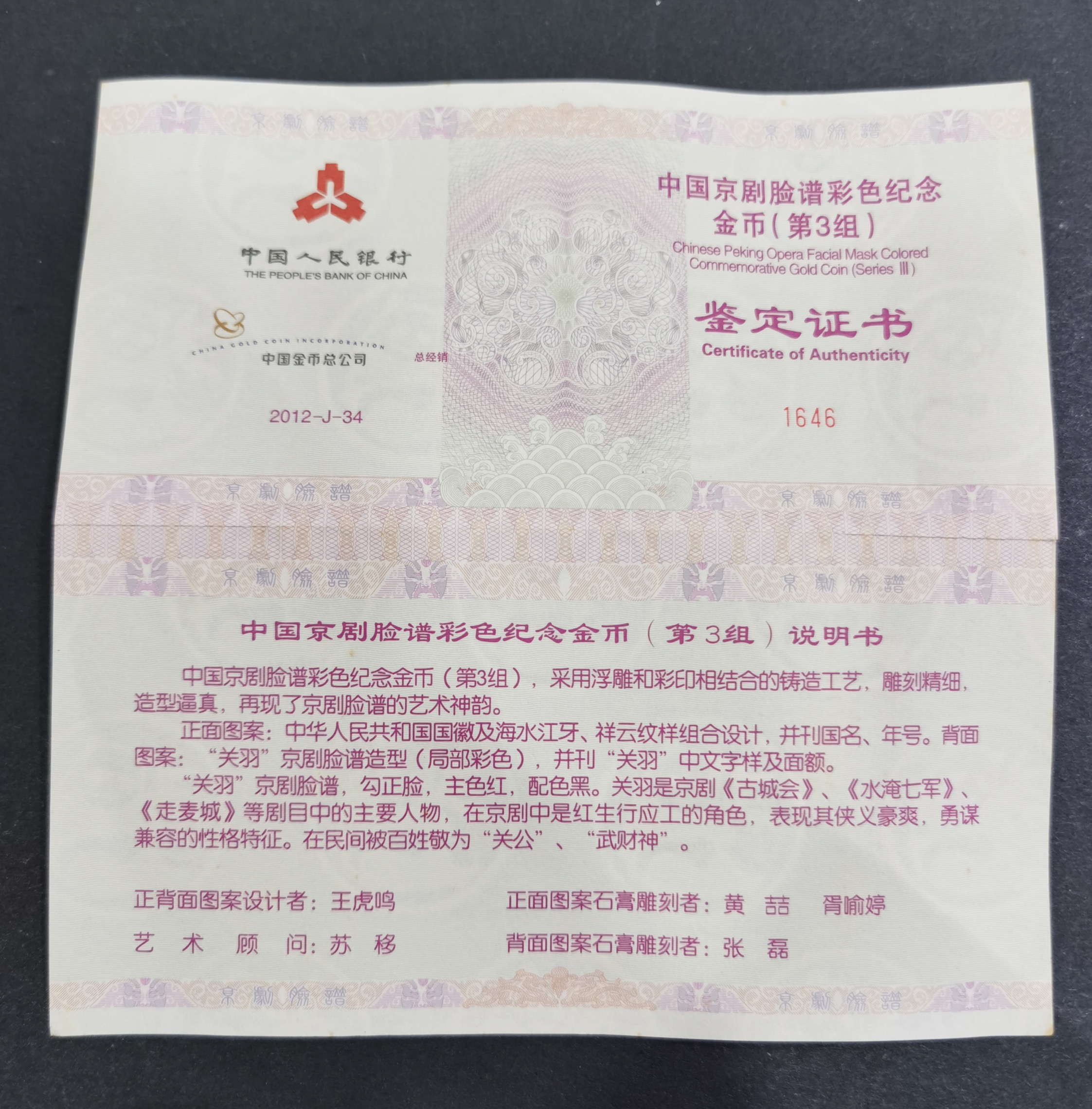 【120501】2012年京剧脸谱第（3）组-关羽5盎司精制彩金币