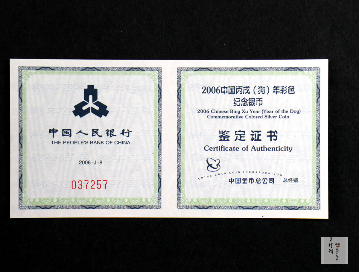 【060209】2006年丙戌狗年生肖1盎司精制彩银币