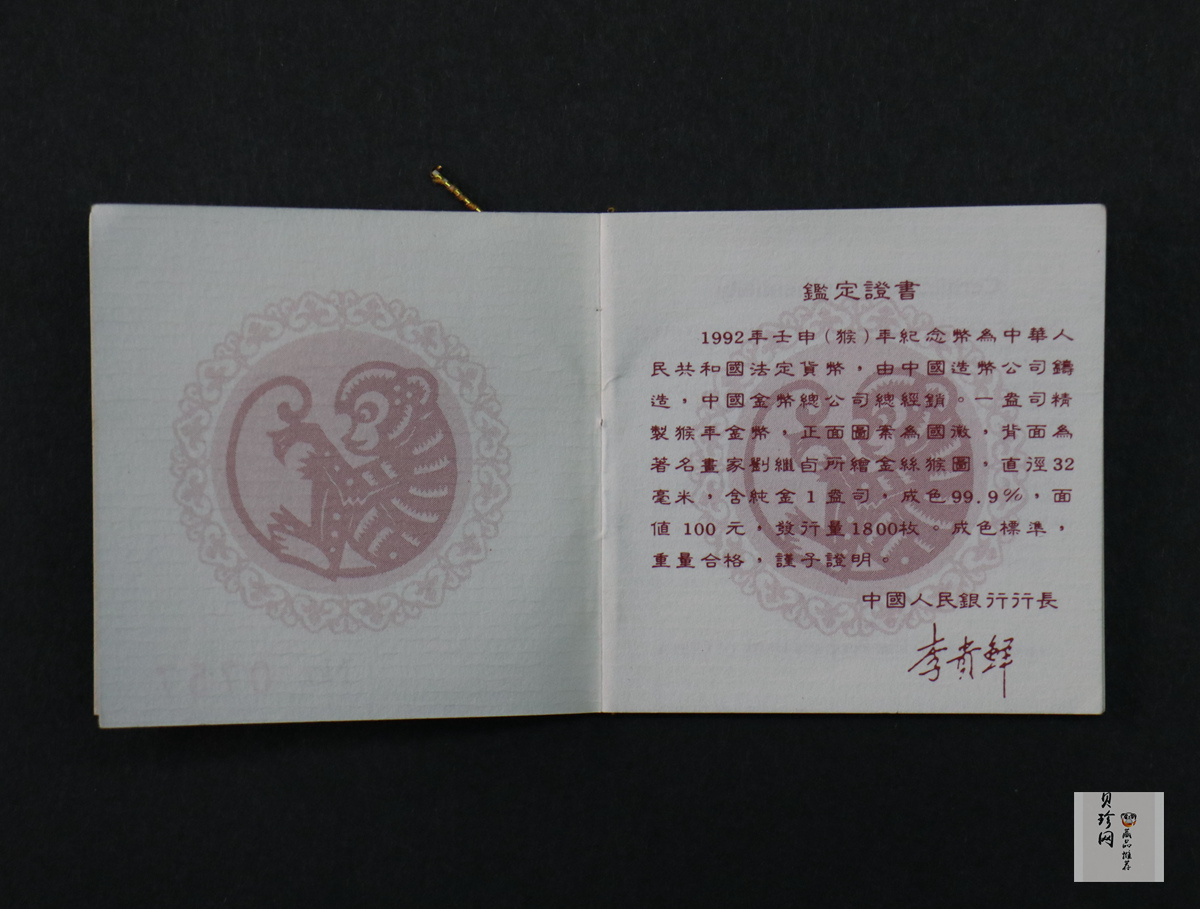【920303】1992中国壬申（猴）年1盎司精制金币