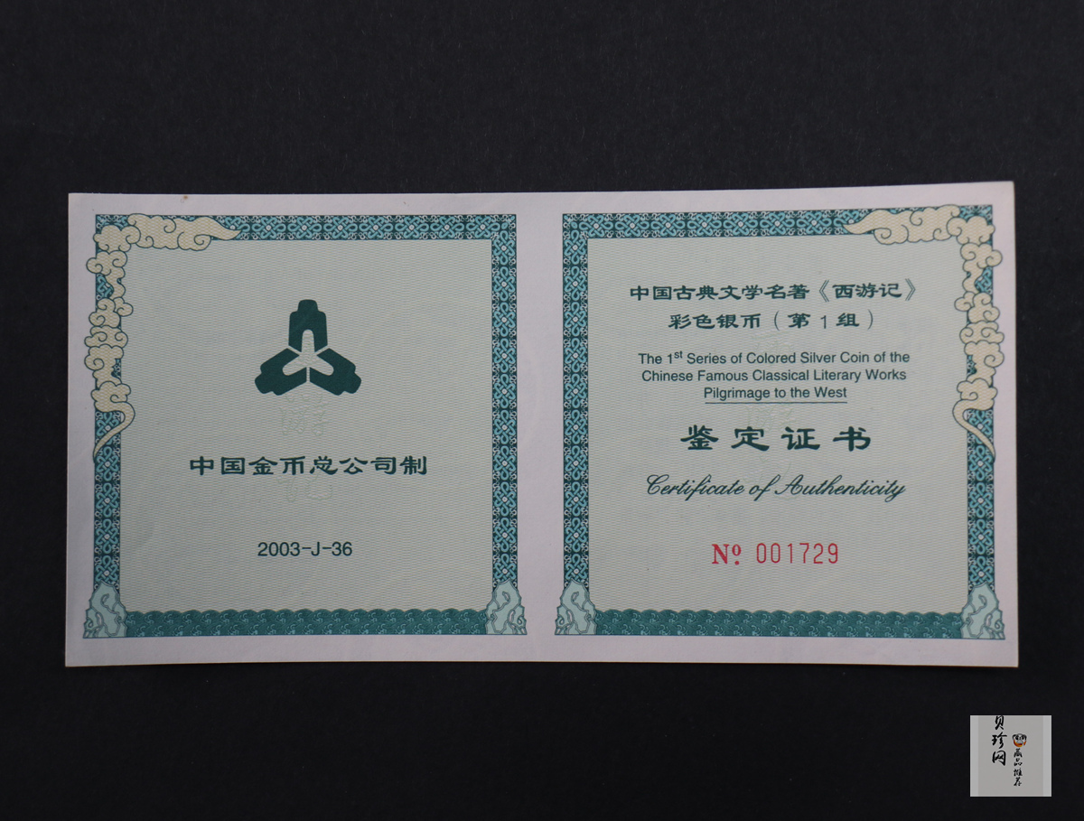 【030803】2003年中国古典文学名著——《西游记》彩色银纪念币（第1组）-蟠桃盛会5盎司长方形