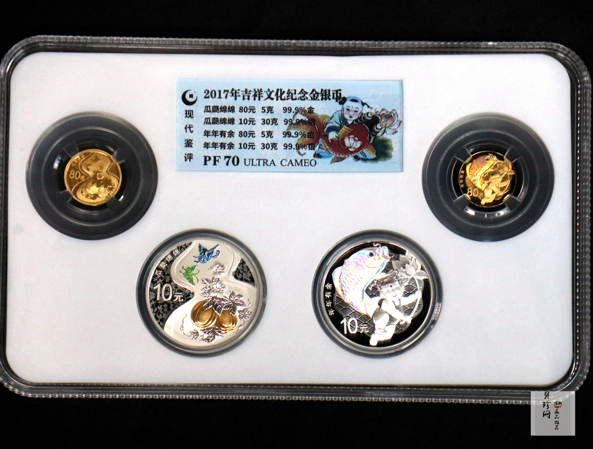 【179600】2017年吉祥文化（瓜瓞连绵+年年有余）金银纪念币