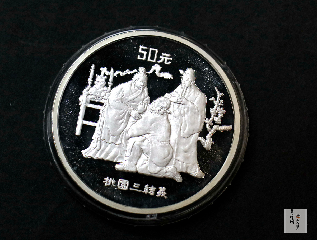 【951907】1995年中国著名古典文学（三国演义）（第1组）-桃园结义5盎司精制银币