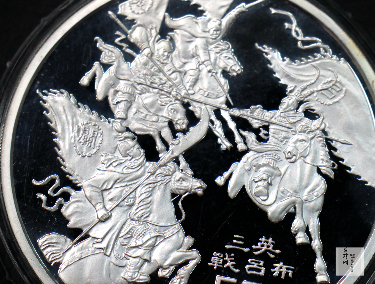 【961303】1996年中国古典文学名著《三国演义》银纪念币（第2组）5盎司精制银币