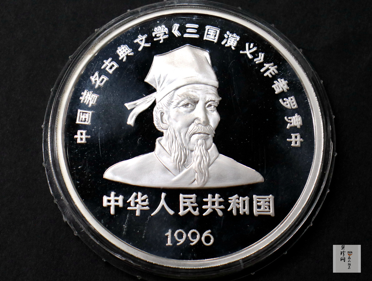 【961303】1996年中国古典文学名著《三国演义》银纪念币（第2组）5盎司精制银币