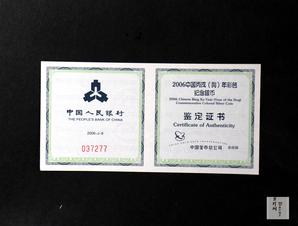 【060209】2006年丙戌狗年生肖1盎司精制彩银币