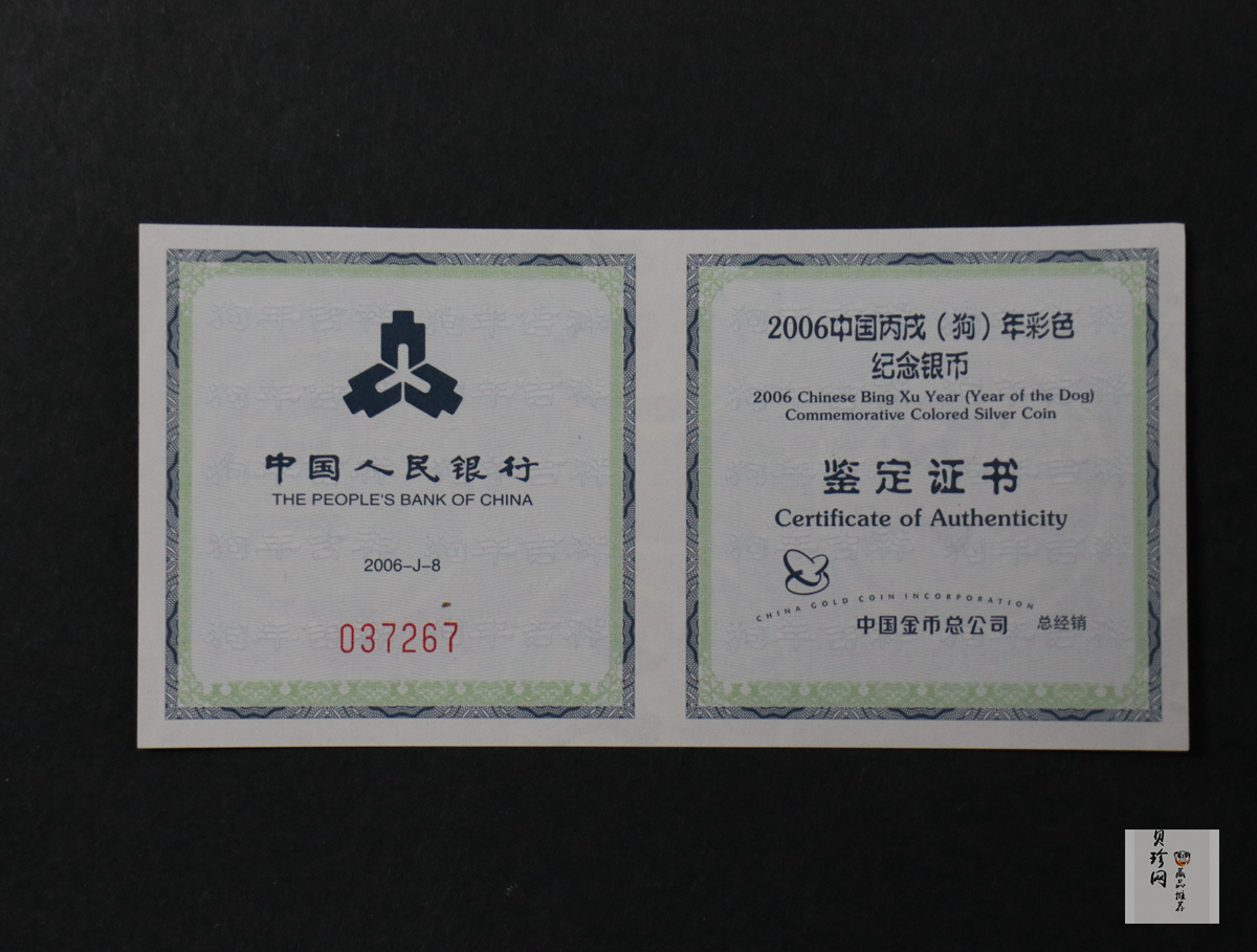 【060209】2006年丙戌狗年生肖1盎司精制彩银币